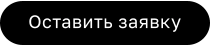 Оставить заявку