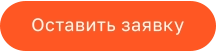 Оставить заявку