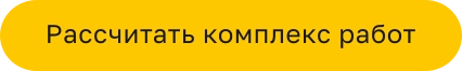 Рассчитать комплекс работ