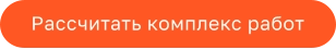 Рассчитать комплекс работ