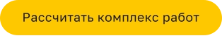 Рассчитать комплекс работ