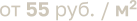 от 55 руб. / м2