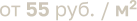 от 55 руб. / м2