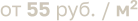 от 55 руб. / м2