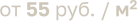 от 55 руб. / м2