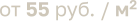 от 55 руб. / м2