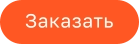 Заказать