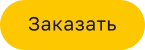 Заказать