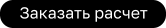 Заказать расчет