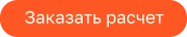 Заказать расчет