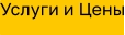 Услуги и Цены