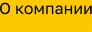 О компании