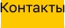 Контакты