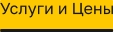 Услуги и Цены