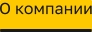 О компании
