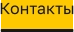 Контакты