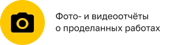 Фото- и видеоотчётыо проделанных работах
