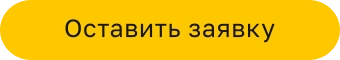 Оставить заявку