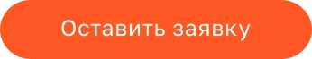 Оставить заявку