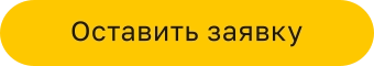 Оставить заявку