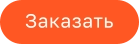 Заказать