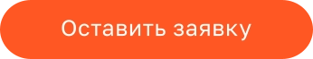 Оставить заявку