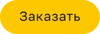 Заказать