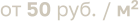 от 50 руб. / м2