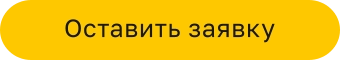 Оставить заявку