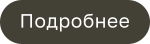 Подробнее