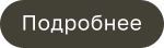 Подробнее