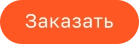 Заказать