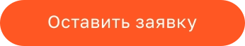 Оставить заявку