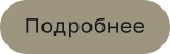 Подробнее