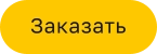 Заказать
