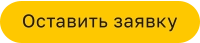 Оставить заявку