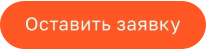Оставить заявку