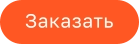 Заказать