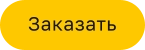 Заказать