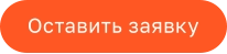 Оставить заявку