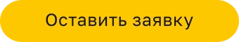 Оставить заявку