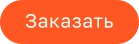 Заказать