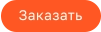 Заказать