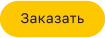 Заказать