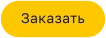 Заказать