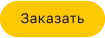 Заказать