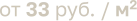 от 33 руб. / м2