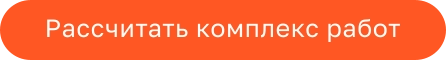 Рассчитать комплекс работ