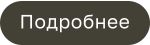 Подробнее