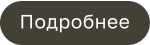 Подробнее